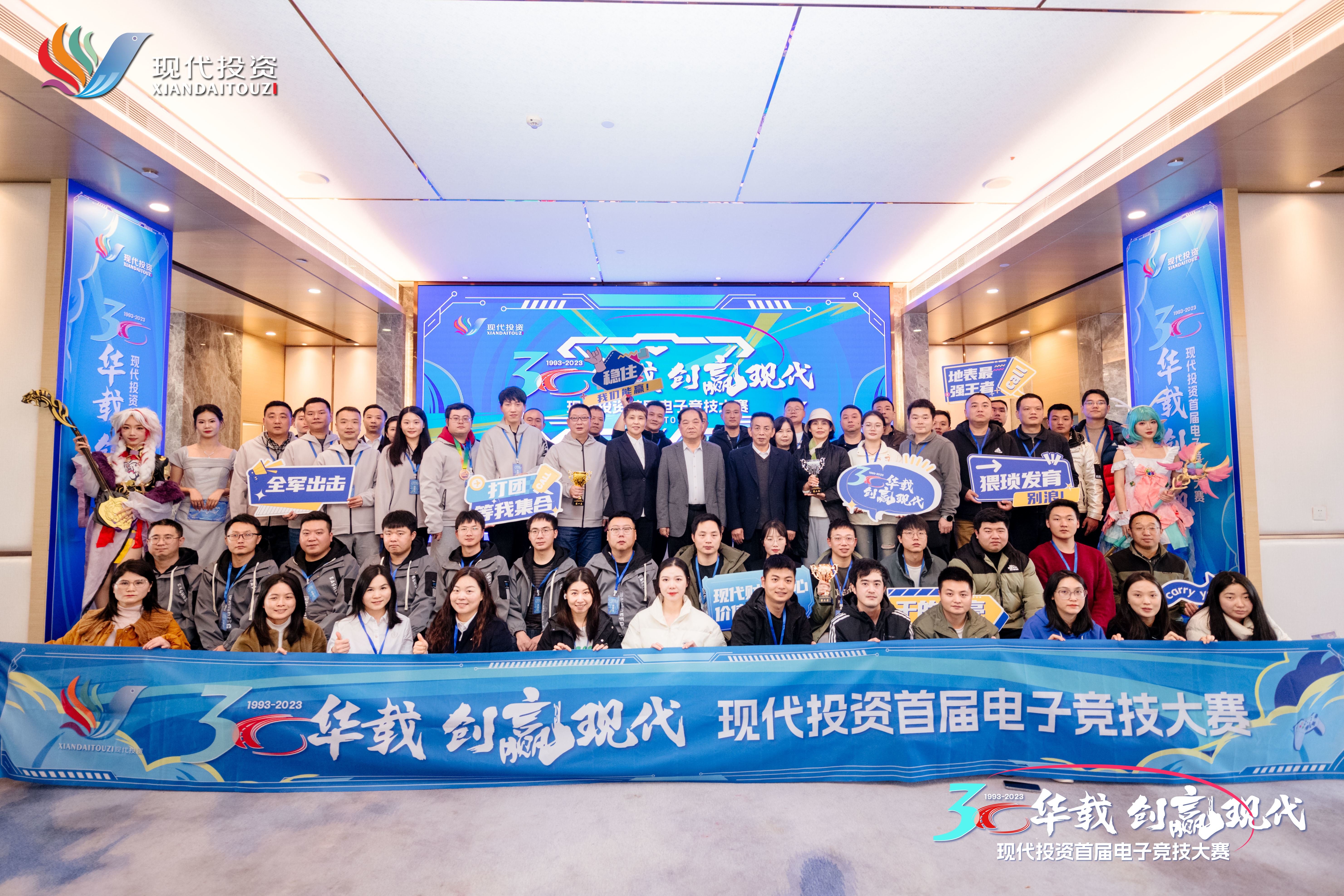 2023年12月，《三十華載·創(chuàng)贏現(xiàn)代》現(xiàn)代投資首屆職工電子競(jìng)技大賽