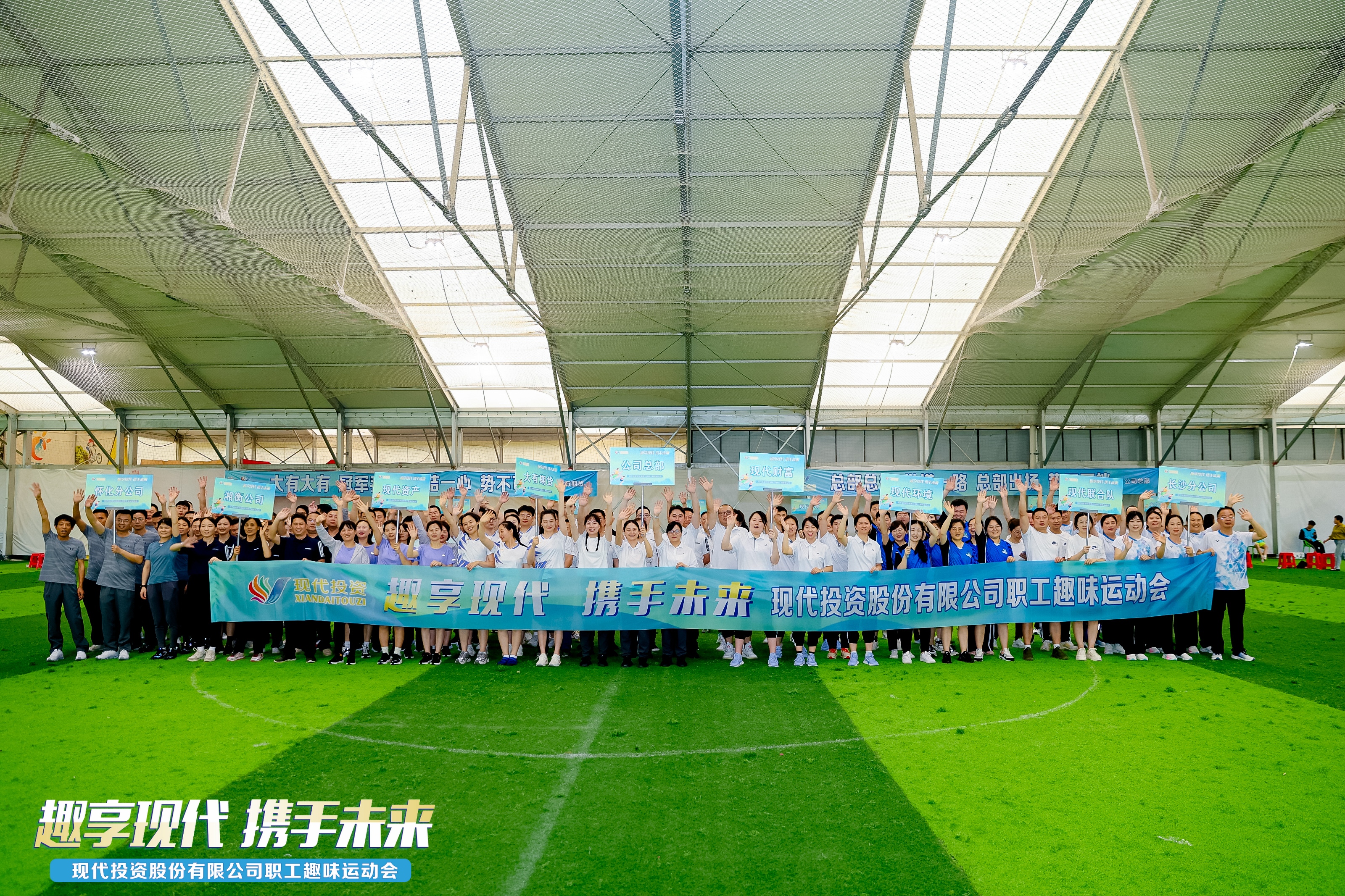 2024年5月，現(xiàn)代投資“趣享現(xiàn)代 攜手未來(lái)”2024年職工趣味運(yùn)動(dòng)會(huì)