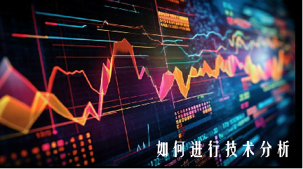 如何進行技術分析